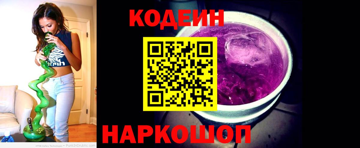 Соль-Илецк  Кодеин Purple Drank  Кодеиновый сироп Lean Purple Drank  Вход с VPN 